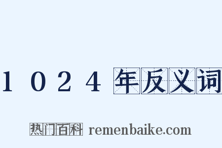 1024年反义词是什么意思的图片